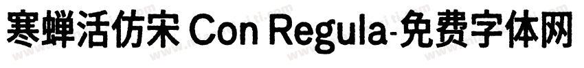 寒蝉活仿宋 Con Regula字体转换